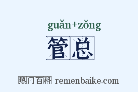 管总是什么意思的图片